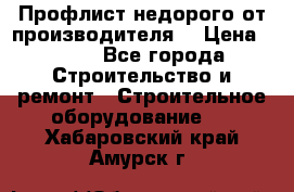 Профлист недорого от производителя  › Цена ­ 435 - Все города Строительство и ремонт » Строительное оборудование   . Хабаровский край,Амурск г.